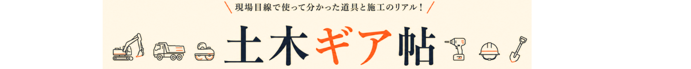 土木ギア帖