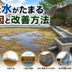 庭の水たまりの原因と、排水設備・勾配・土壌・石垣まわりの改善方法を示した図解